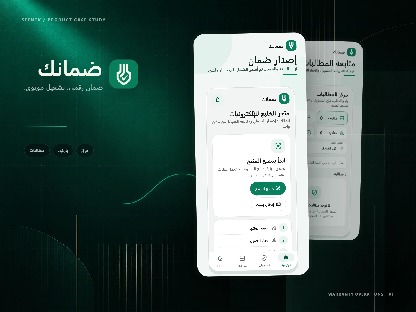 غلاف تطبيق ضمانك لإدارة ضمانات المتاجر والباركود والمطالبات