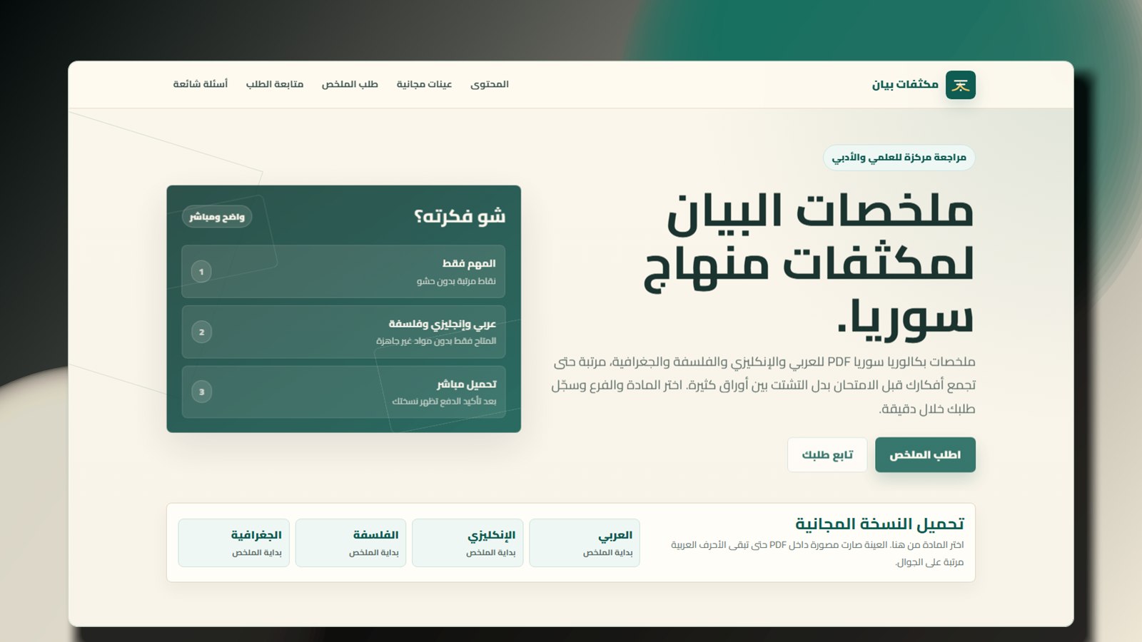 واجهة منصة ملخصات البيان لطلب وتحميل ملخصات PDF